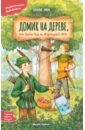 Домик на дереве, или Бобин Пуд из Жерлицкого леса
