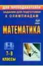 Математика. 7-8 классы. Задания для подготовки к олимпиадам