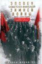 Эпопея советско-финской Зимней войны 1939-1940 годов. Сухопутные, воздушные и морские операции