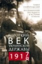 Короткий век Украинской Державы. 1917—1918. Воспоминания последнего в истории гетмана