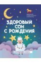 Здоровый сон с рождения
