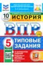 ВПР ФИОКО История 5кл 10 вариантов. ТЗ Нов.+SC