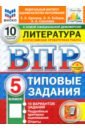 ВПР ФИОКО Литература 5кл 10 вариантов. ТЗ Нов.+SC