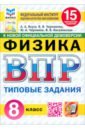 ВПР ФИОКО Физика 8кл 15 вариантов ТЗ Нов.