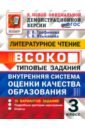 ВСОКО Литературное чтение 3кл 10 вариантов ТЗ Нов.