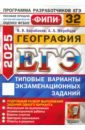 ЕГЭ 2025 ФИПИ География ТВЭЗ 32 варианта