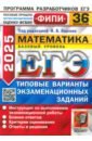 ЕГЭ 2025 ФИПИ Математика ТВЭЗ 36 вар. Баз.ур.