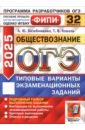 ОГЭ 2025 ФИПИ Обществознание ТВЭЗ 32 варианта