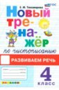 Новый тренажер по чистописанию 4кл Раз.речь Нов.