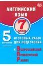 Английский язык. 7 класс. 5 вариантов итоговых работ для подготовки к ВПР