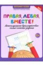 Правая, левая, вместе! Межполушарное взаимодействие. Самые сложные задания