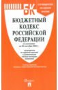 Бюджетный кодекс РФ по состоянию на 25.09.2024 с таблицей изменений