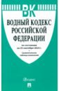 Водный кодекс РФ по состоянию на 25.09.2024 с таблицей изменений