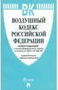 Воздушный кодекс РФ по состоянию на 08.08.2024 с таблицей изменений