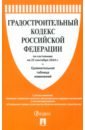 Градостроительный кодекс РФ по состоянию на 25.09.2024 с таблицей изменений