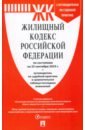 Жилищный кодекс РФ по состоянию на 25.09.2024 с таблицей изменений