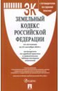 Земельный кодекс РФ по состоянию на 25.09.2024 с таблицей изменений