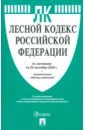 Лесной кодекс РФ по состоянию на 25.09.2024 с таблицей изменений