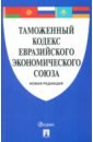 Таможенный кодекс Евразийского экономического союза