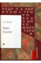 Борис Годунов. Подробный иллюстрированный комментарий