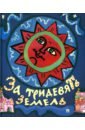За тридевять земель. Русские народные сказки с иллюстрациями Т. Мавриной
