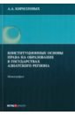 Конституционные основы права на образование в государствах Азиатского региона