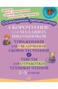 Скорочтение для младших школьников. Упражнения для увеличения скорости чтения. 2-5 классы