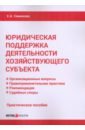 Юридическая поддержка деятельности хозяйствующего субъекта. Практическое пособие