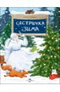 Сестричка Зима