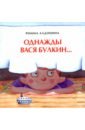 Однажды Вася Булкин