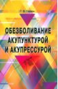 Обезболивание акупунктурой и акупрессурой