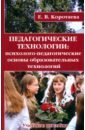 Педагогические технологии. Психолого-педагогические основы образовательных технологий