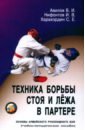 Техника борьбы стоя и лежа в партере. Основы армейского рукопашного боя. Учебно-методическое пособие