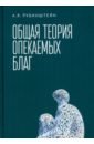 Общая теория опекаемых благ. Учебник