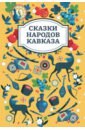 Сказки народов Кавказа