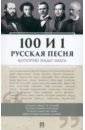 100 и 1 русская песня, которую надо знать