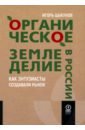 Органическое земледелие в России. Как энтузиасты создавали рынок