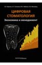 Цифровая стоматология. Экономика и менеджмент