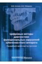 Цифровые методы диагностики функциональных нарушений зубочелюстного аппарата