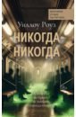 Никогда-никогда. Детективная история Евы Рэй Томас