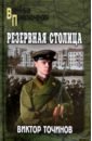 Резервная столица