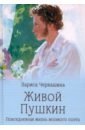 Живой Пушкин. Повседневная жизнь великого поэта