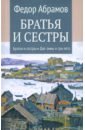 Братья и сестры. Книги 1-2. Братья и сестры. Две зимы и три лета. Том 1