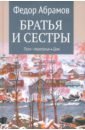 Братья и сестры. Книги 3-4. Пути-перепутья. Дом. Том 2