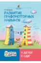 Развитие графомоторных навыков у детей с СДВГ. Тренажер