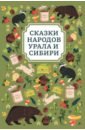 Сказки народов Урала и Сибири