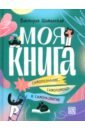 Моя книга. Самопознание, самопомощь и саморазвитие