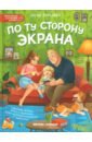 По ту сторону экрана. 5 историй, которые помогут выстроить более здоровые отношения с гаджетами