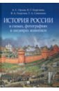 История России в схемах, фотографиях и шедеврах живописи. Учебное пособие