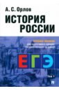 История России. Учебное пособие для подготовки к Единому государственному экзамену (ЕГЭ). Том 1
